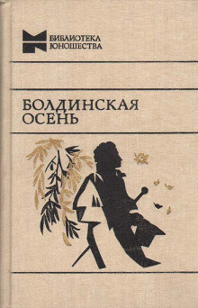 Болдинская бессонница - Александр Пушкин Аудиокниги слушать 🎶 Лучшие аудиокниги бесплатно без регистрации и sms (смс)