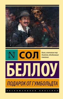 Подарок от Гумбольдта - Сол Беллоу Аудиокниги слушать 🎶 Лучшие аудиокниги бесплатно без регистрации и sms (смс)