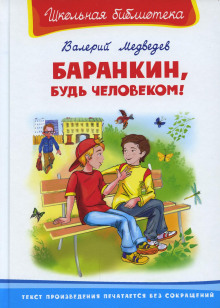 Баранкин, будь человеком! - Валерий Медведев Аудиокниги слушать 🎶 Лучшие аудиокниги бесплатно без регистрации и sms (смс)