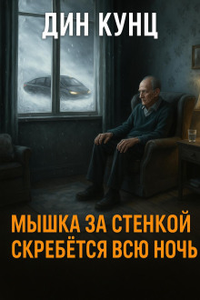 Мышка за стенкой скребётся всю ночь - Дин Кунц Аудиокниги слушать 🎶 Лучшие аудиокниги бесплатно без регистрации и sms (смс)