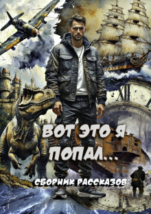 Вот это я попал! - Татьяна Осипова Аудиокниги слушать 🎶 Лучшие аудиокниги бесплатно без регистрации и sms (смс)