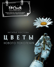Цветы нового поколения - Автор неизвестен Аудиокниги слушать 🎶 Лучшие аудиокниги бесплатно без регистрации и sms (смс)