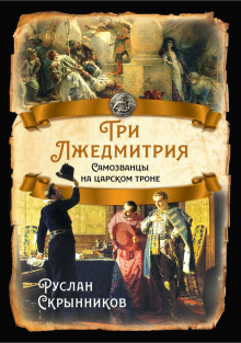 Три лжедмитрия. Самозванцы на царском троне - Руслан Скрынников Аудиокниги слушать 🎶 Лучшие аудиокниги бесплатно без регистрации и sms (смс)