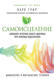 Самоисцеление. Измените историю своего здоровья при помощи подсознания - Карл Грир Аудиокниги слушать 🎶 Лучшие аудиокниги бесплатно без регистрации и sms (смс)