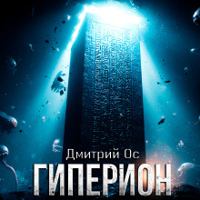 Гиперион - Дмитрий Ос Аудиокниги слушать 🎶 Лучшие аудиокниги бесплатно без регистрации и sms (смс)