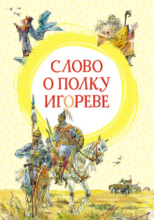 Слово о полку Игореве - Автор неизвестен Аудиокниги слушать 🎶 Лучшие аудиокниги бесплатно без регистрации и sms (смс)