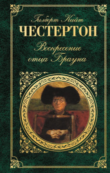 Воскресение отца Брауна - Гилберт Кит Честертон Аудиокниги слушать 🎶 Лучшие аудиокниги бесплатно без регистрации и sms (смс)