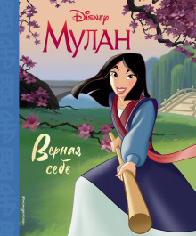 Мулан - Элизабет Рудник Аудиокниги слушать 🎶 Лучшие аудиокниги бесплатно без регистрации и sms (смс)