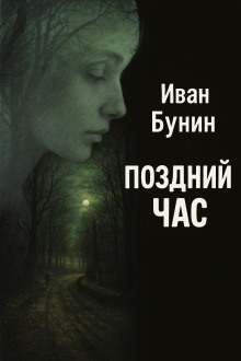Поздний час - Иван Бунин Аудиокниги слушать 🎶 Лучшие аудиокниги бесплатно без регистрации и sms (смс)