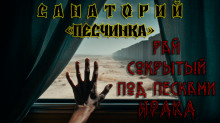 Санаторий «Песчинка» - Андрей Кунгурцев Аудиокниги слушать 🎶 Лучшие аудиокниги бесплатно без регистрации и sms (смс)