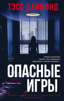 Опасные игры - Тэсс Даймонд Аудиокниги слушать 🎶 Лучшие аудиокниги бесплатно без регистрации и sms (смс)