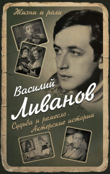 Судьба и ремесло. Актерские истории - Василий Ливанов Аудиокниги слушать 🎶 Лучшие аудиокниги бесплатно без регистрации и sms (смс)