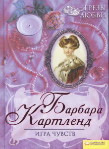 Игра чувств - Барбара Картленд Аудиокниги слушать 🎶 Лучшие аудиокниги бесплатно без регистрации и sms (смс)