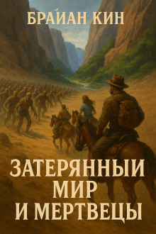 Затерянный мир и мертвецы - Брайан Кин Аудиокниги слушать 🎶 Лучшие аудиокниги бесплатно без регистрации и sms (смс)