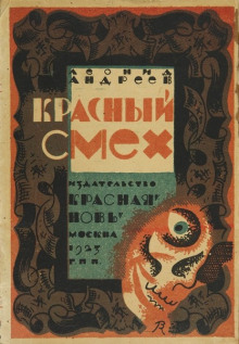 Красный смех - Леонид Андреев Аудиокниги слушать 🎶 Лучшие аудиокниги бесплатно без регистрации и sms (смс)