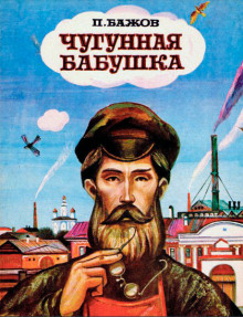 Чугунная бабушка - Павел Бажов Аудиокниги слушать 🎶 Лучшие аудиокниги бесплатно без регистрации и sms (смс)