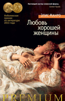 Любовь хорошей женщины - Элис Манро Аудиокниги слушать 🎶 Лучшие аудиокниги бесплатно без регистрации и sms (смс)