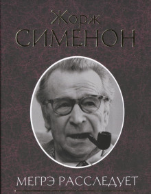 Нотариус из Шатонефа - Жорж Сименон Аудиокниги слушать 🎶 Лучшие аудиокниги бесплатно без регистрации и sms (смс)