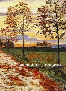 Эволюция личности - Авессалом Подводный Аудиокниги слушать 🎶 Лучшие аудиокниги бесплатно без регистрации и sms (смс)