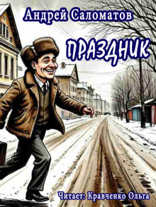 Праздник - Андрей Саломатов Аудиокниги слушать 🎶 Лучшие аудиокниги бесплатно без регистрации и sms (смс)