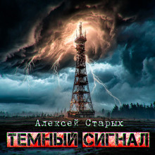 Тёмный сигнал (Объект Север - 3") - Алексей Старых Аудиокниги слушать 🎶 Лучшие аудиокниги бесплатно без регистрации и sms (смс)