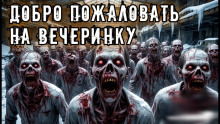 Добро пожаловать на вечеринку - Владислав Анточенко Аудиокниги слушать 🎶 Лучшие аудиокниги бесплатно без регистрации и sms (смс)