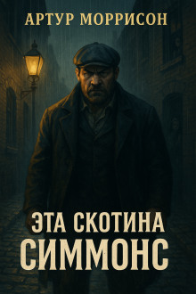 Эта скотина Симмонс - Артур Моррисон Аудиокниги слушать 🎶 Лучшие аудиокниги бесплатно без регистрации и sms (смс)