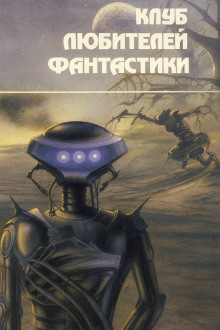 Люди «Чердака» - Джеймс Блиш Аудиокниги слушать 🎶 Лучшие аудиокниги бесплатно без регистрации и sms (смс)