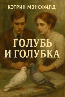 Голубь и голубка - Кэтрин Мэнсфилд Аудиокниги слушать 🎶 Лучшие аудиокниги бесплатно без регистрации и sms (смс)