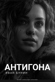 Антигона - Иван Бунин Аудиокниги слушать 🎶 Лучшие аудиокниги бесплатно без регистрации и sms (смс)