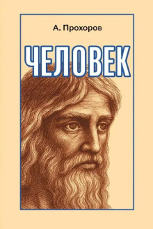 Человек - Алексей Прохоров Аудиокниги слушать 🎶 Лучшие аудиокниги бесплатно без регистрации и sms (смс)