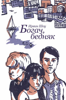 Богач, бедняк - Ирвин Шоу Аудиокниги слушать 🎶 Лучшие аудиокниги бесплатно без регистрации и sms (смс)