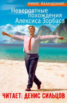 Невероятные похождения Алексиса Зорбаса - Никос Казандзакис Аудиокниги слушать 🎶 Лучшие аудиокниги бесплатно без регистрации и sms (смс)