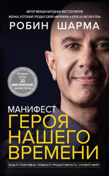 Манифест героя нашего времени - Робин Шарма Аудиокниги слушать 🎶 Лучшие аудиокниги бесплатно без регистрации и sms (смс)