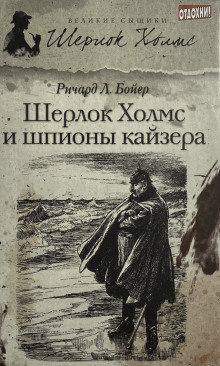 Шерлок Холмс и шпионы кайзера - Ричард Л. . Бойер Аудиокниги слушать 🎶 Лучшие аудиокниги бесплатно без регистрации и sms (смс)
