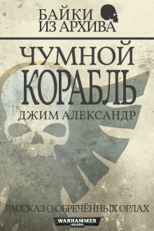 Чумной корабль - Джим Александер Аудиокниги слушать 🎶 Лучшие аудиокниги бесплатно без регистрации и sms (смс)