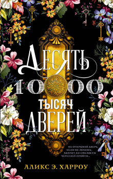 Десять тысяч дверей - Аликс Е. Харроу Аудиокниги слушать 🎶 Лучшие аудиокниги бесплатно без регистрации и sms (смс)