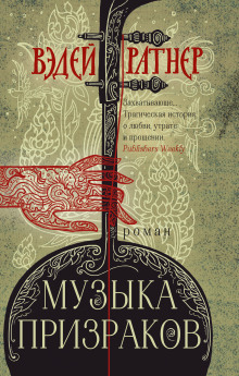 Музыка призраков - Вэдей Ратнер Аудиокниги слушать 🎶 Лучшие аудиокниги бесплатно без регистрации и sms (смс)