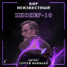 Пионер-10 - Автор неизвестен Аудиокниги слушать 🎶 Лучшие аудиокниги бесплатно без регистрации и sms (смс)