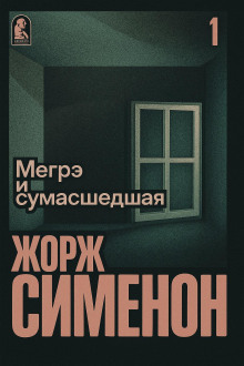 Мегрэ и сумасшедшая - Жорж Сименон Аудиокниги слушать 🎶 Лучшие аудиокниги бесплатно без регистрации и sms (смс)