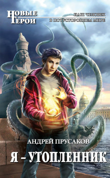 Я — утопленник - Андрей Прусаков Аудиокниги слушать 🎶 Лучшие аудиокниги бесплатно без регистрации и sms (смс)