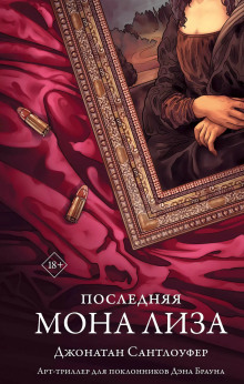 Последняя Мона Лиза - Джонатан Сантлоуфер Аудиокниги слушать 🎶 Лучшие аудиокниги бесплатно без регистрации и sms (смс)