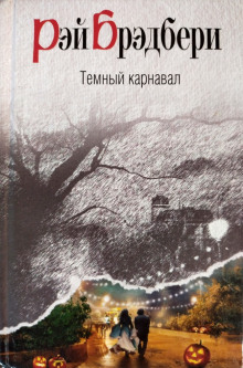 Воссоединение - Рэй Брэдбери Аудиокниги слушать 🎶 Лучшие аудиокниги бесплатно без регистрации и sms (смс)