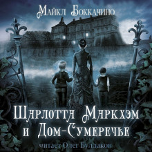 Шарлотта Маркхэм и Дом-Сумеречье - Майкл Боккачино Аудиокниги слушать 🎶 Лучшие аудиокниги бесплатно без регистрации и sms (смс)