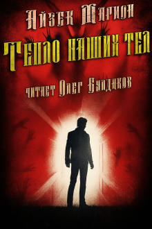 Тепло наших тел - Айзек Марион Аудиокниги слушать 🎶 Лучшие аудиокниги бесплатно без регистрации и sms (смс)