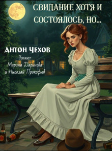 Свидание хотя и состоялось, но... - Антон Чехов Аудиокниги слушать 🎶 Лучшие аудиокниги бесплатно без регистрации и sms (смс)