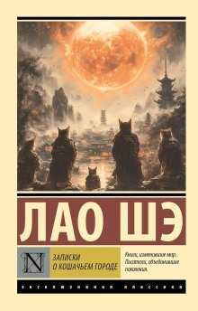 Записки о кошачьем городе - Лао Шэ Аудиокниги слушать 🎶 Лучшие аудиокниги бесплатно без регистрации и sms (смс)