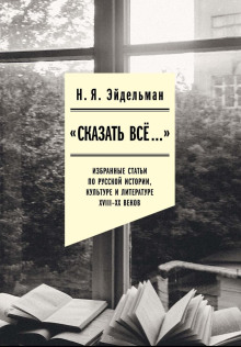 «Сказать всё…»: избранные статьи по русской истории, культуре и литературе XVIII–XX веков - Натан Эйдельман Аудиокниги слушать 🎶 Лучшие аудиокниги бесплатно без регистрации и sms (смс)