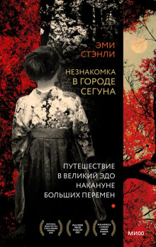 Незнакомка в городе сегуна. Путешествие в великий Эдо накануне больших перемен - Стэнли Эми Аудиокниги слушать 🎶 Лучшие аудиокниги бесплатно без регистрации и sms (смс)