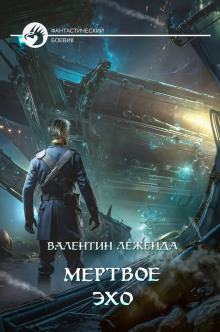 Мёртвое эхо - Валентин Леженда Аудиокниги слушать 🎶 Лучшие аудиокниги бесплатно без регистрации и sms (смс)